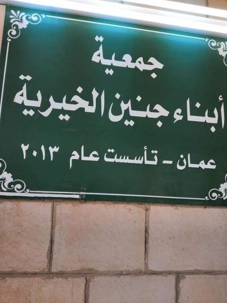 اجتماع الهيئة العامة لجمعية جنين 